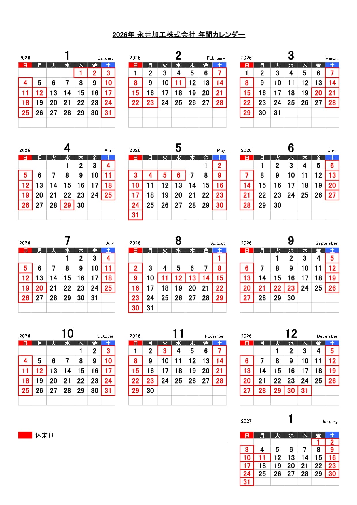 永井加工年間休日カレンダー